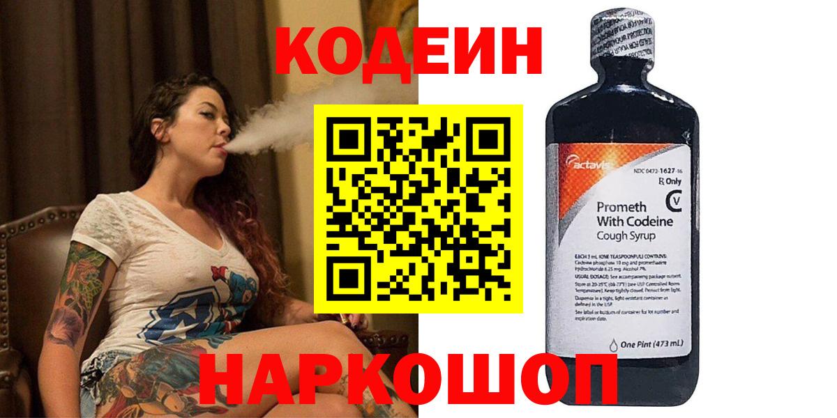Кодеин Purple Drank Лениногорск